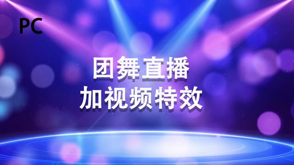 免费观看直播跳舞视频软件_(跳舞直播的软件)  第2张
