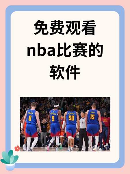 无插件直播吧nba_(无插件直播吧极速体育)  第1张