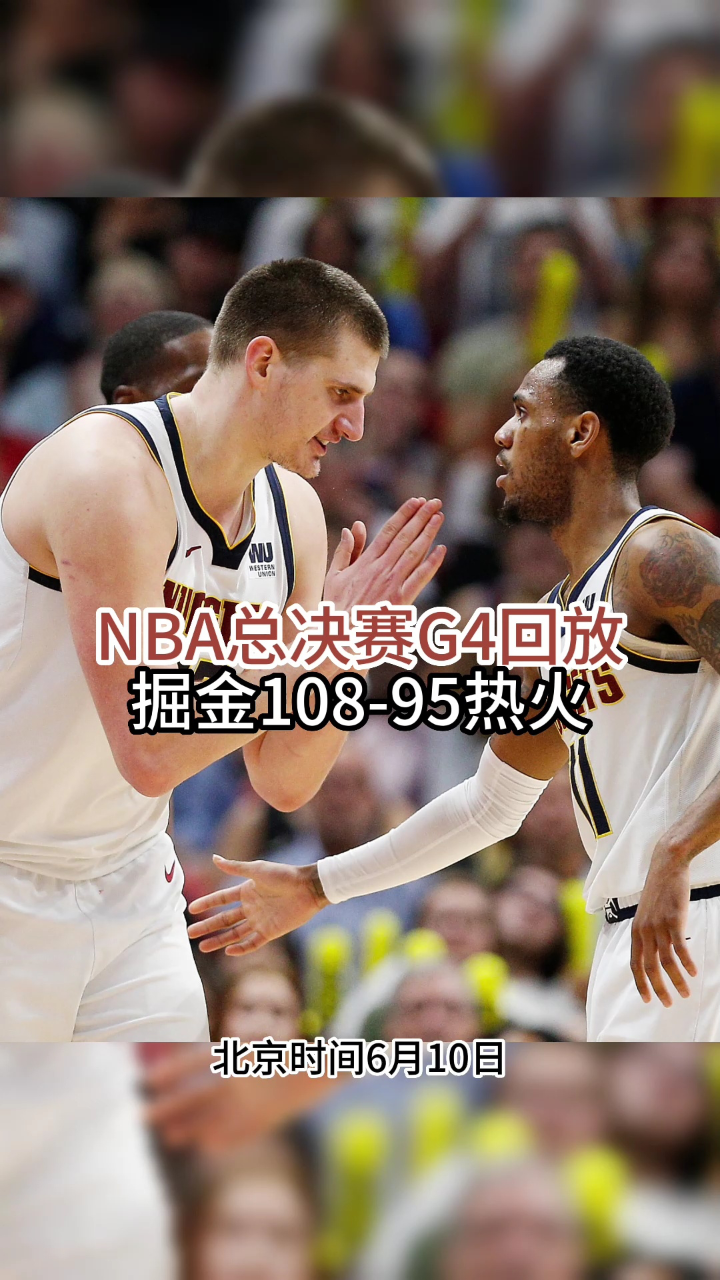nba快手回放全场录像高清免费_(nba快手回放全场录像高清免费观看)  第1张