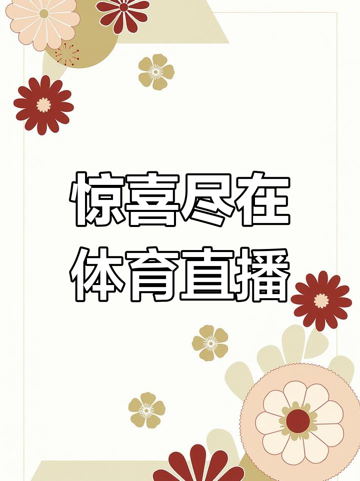 178足球体育直播平台_(178足球体育直播平台下载)  第2张