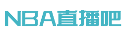 直播nba免费观看直播吧手机版_(直播nba免费观看直播吧手机版下载)