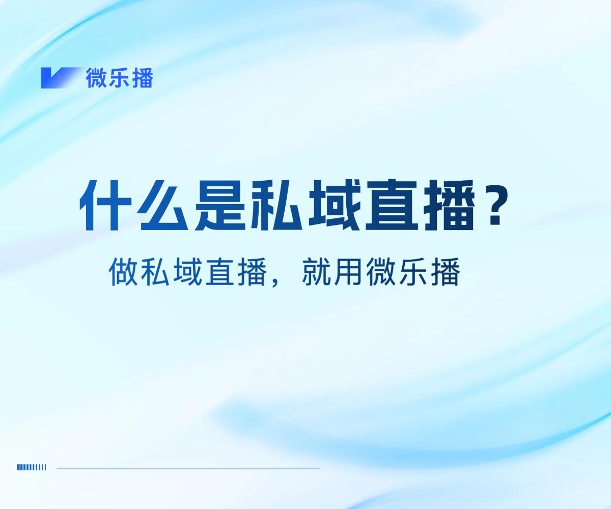 私域直播是什么平台_(私域直播是什么平台啊)  第1张