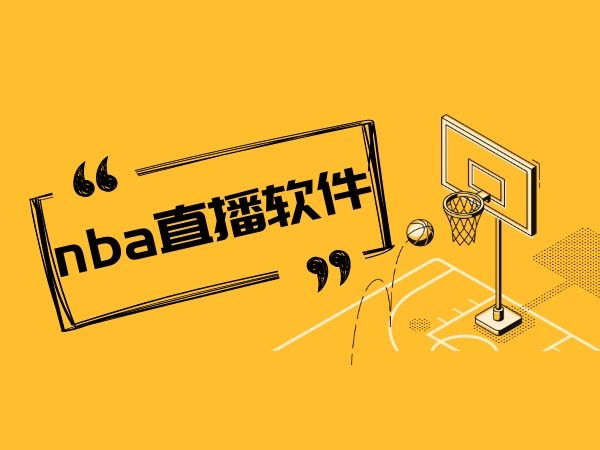 直播在线观看高清NBA_(雨燕直播在线观看高清NBA)  第2张
