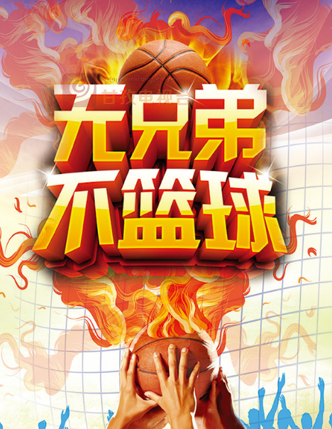 包含篮球赛事终极之战实时直播见证冠军归属的词条  第2张