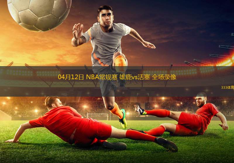 NBA:雄鹿VS活塞