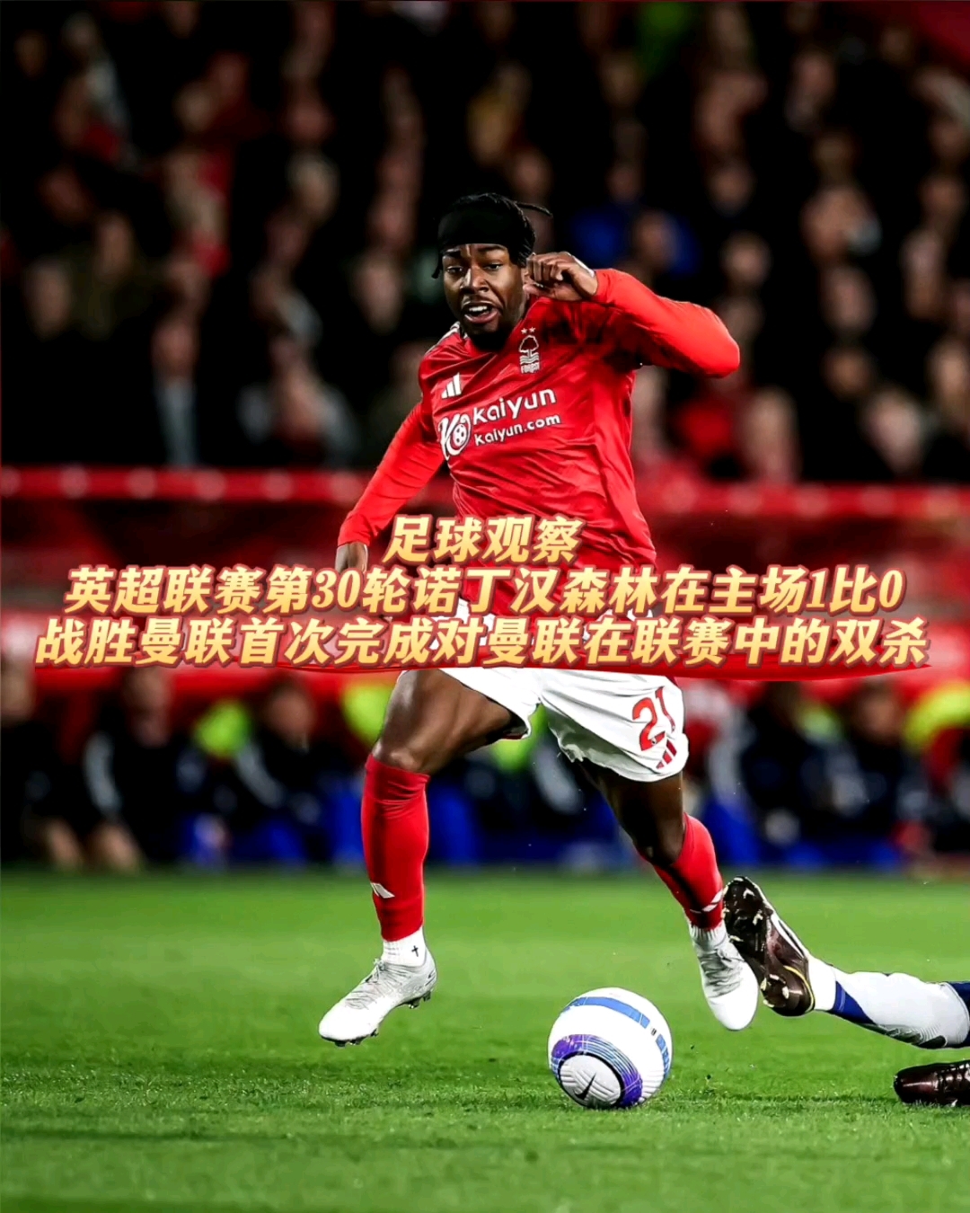 包含英超诺丁汉森林0-3切尔西内托、詹姆斯献传射阿昌庞建功的词条