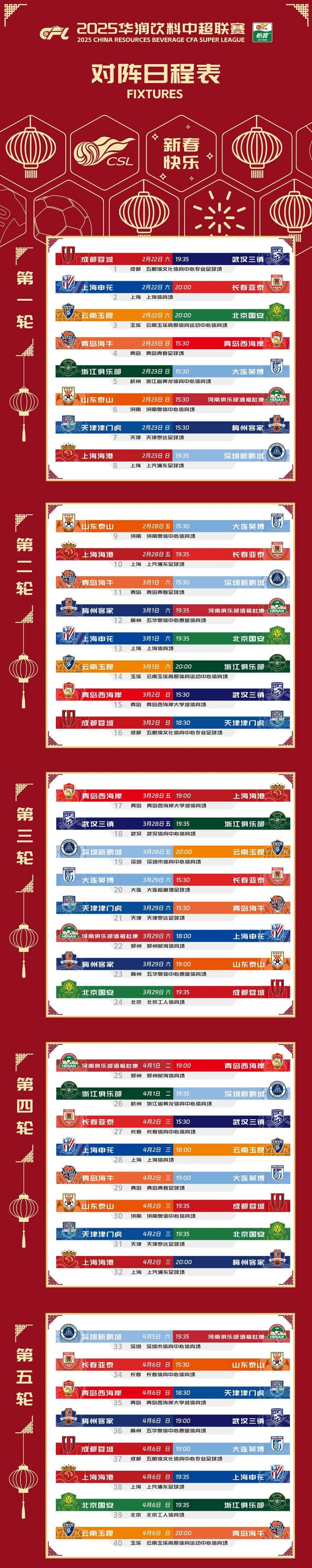 中超第29轮赛程安排表2025中超最新比赛转播入口的简单介绍  第2张