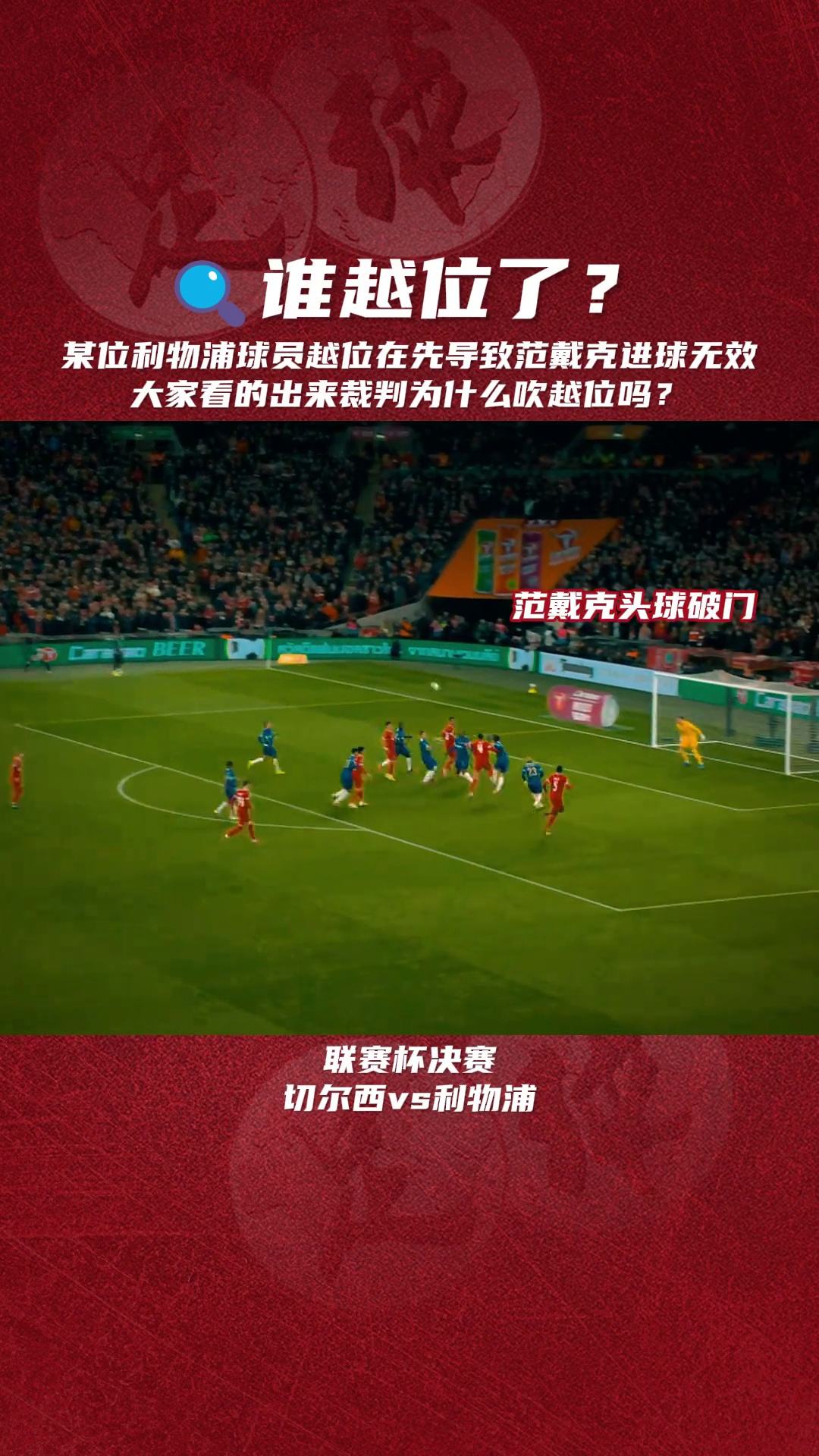 韦伯回应范戴克越位进球判罚解释裁判判罚合理的简单介绍