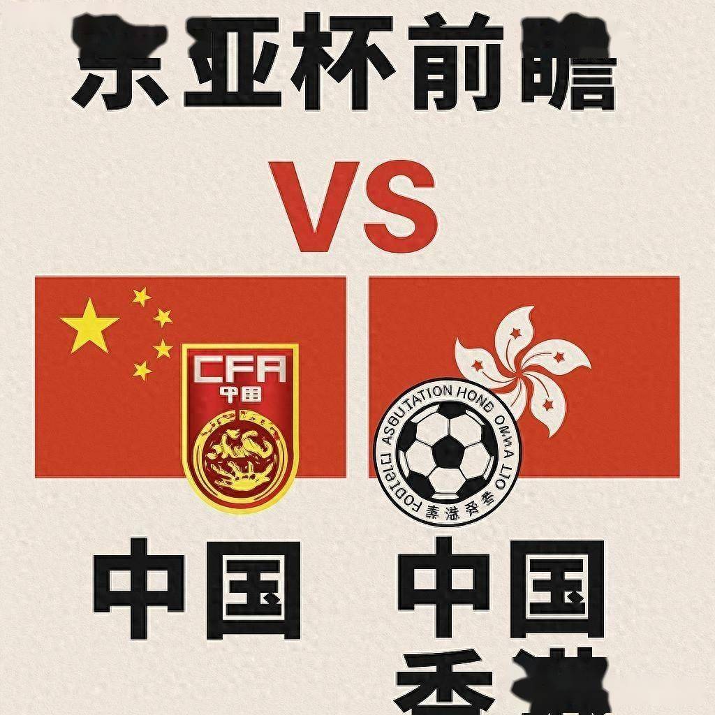 国足vs中国香港直播在哪看?2025国足东亚杯直播入口的简单介绍 第2张 国足vs中国香港直播在哪看?2025国足东亚杯直播入口的简单介绍 第2张