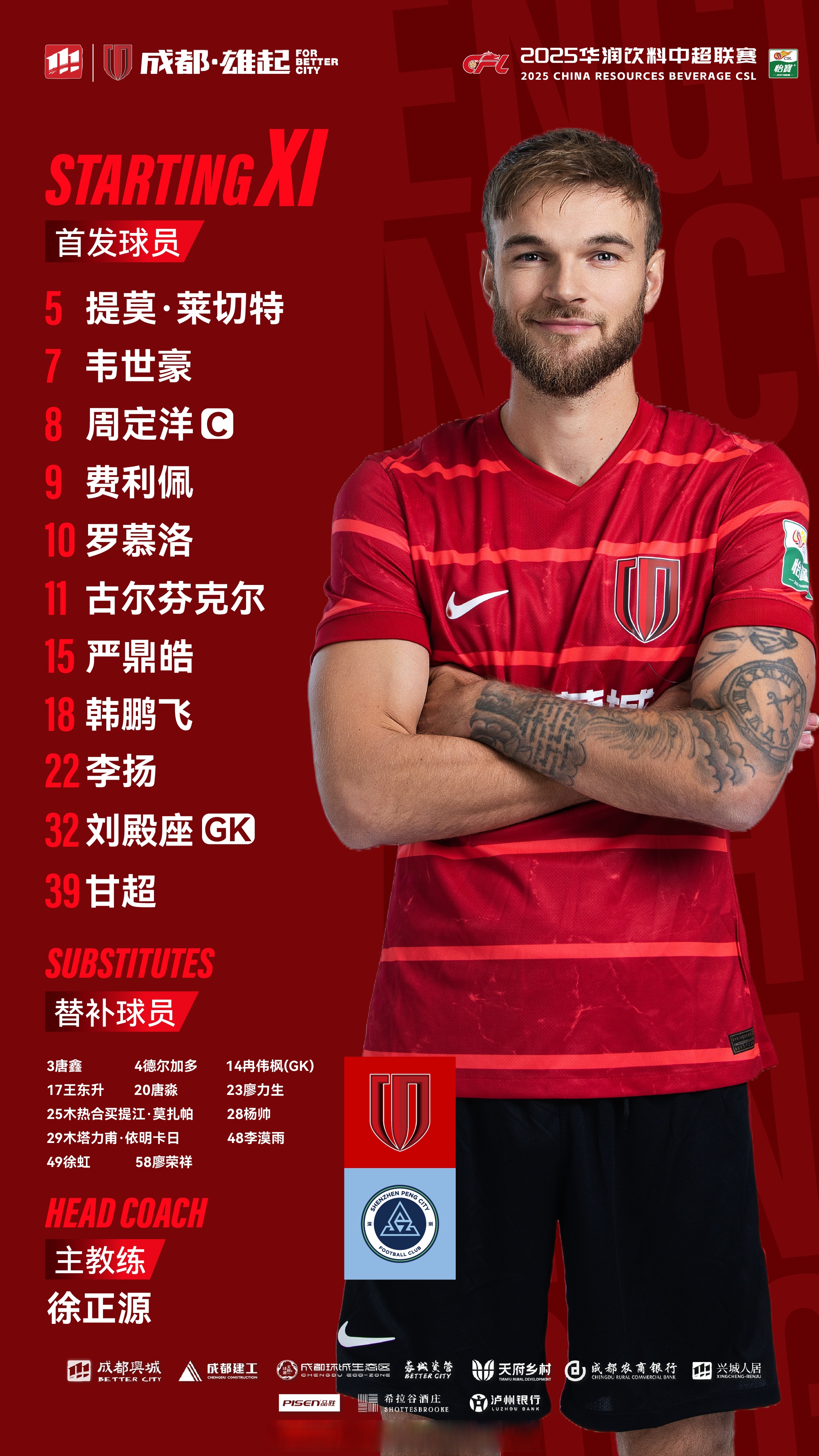 中超：深圳新鹏城VS成都蓉城  第2张