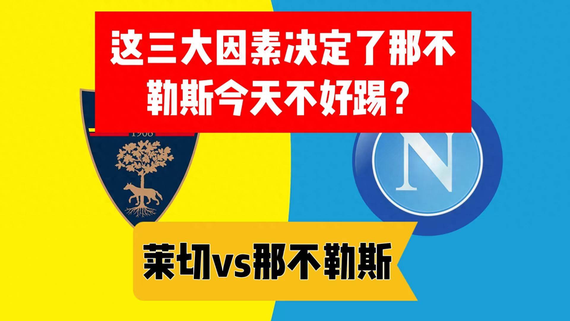 意甲莱切VS那不勒斯预测分析那不勒斯要捍卫榜首的简单介绍  第1张