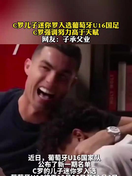 C罗儿子入选葡萄牙U16在利雅得胜利青训表现令人印象深刻的简单介绍