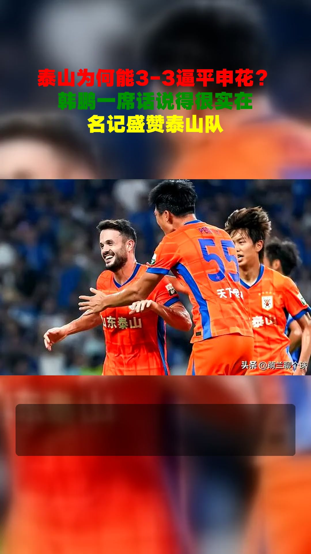 关于泰山队进入短暂假期间歇期后客战申花的信息  第1张