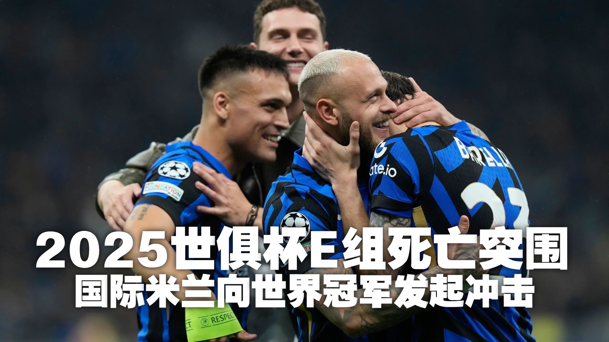 意甲今日推荐：国际米兰VS都灵前瞻蓝黑救赎之战的简单介绍  第1张