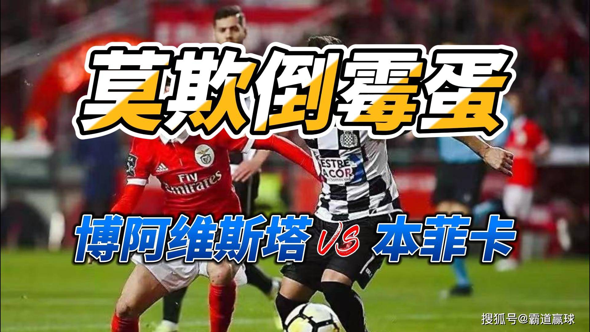 欧冠纽卡斯尔联VS本菲卡今日预测喜鹊军团主场战葡超豪门的简单介绍  第2张