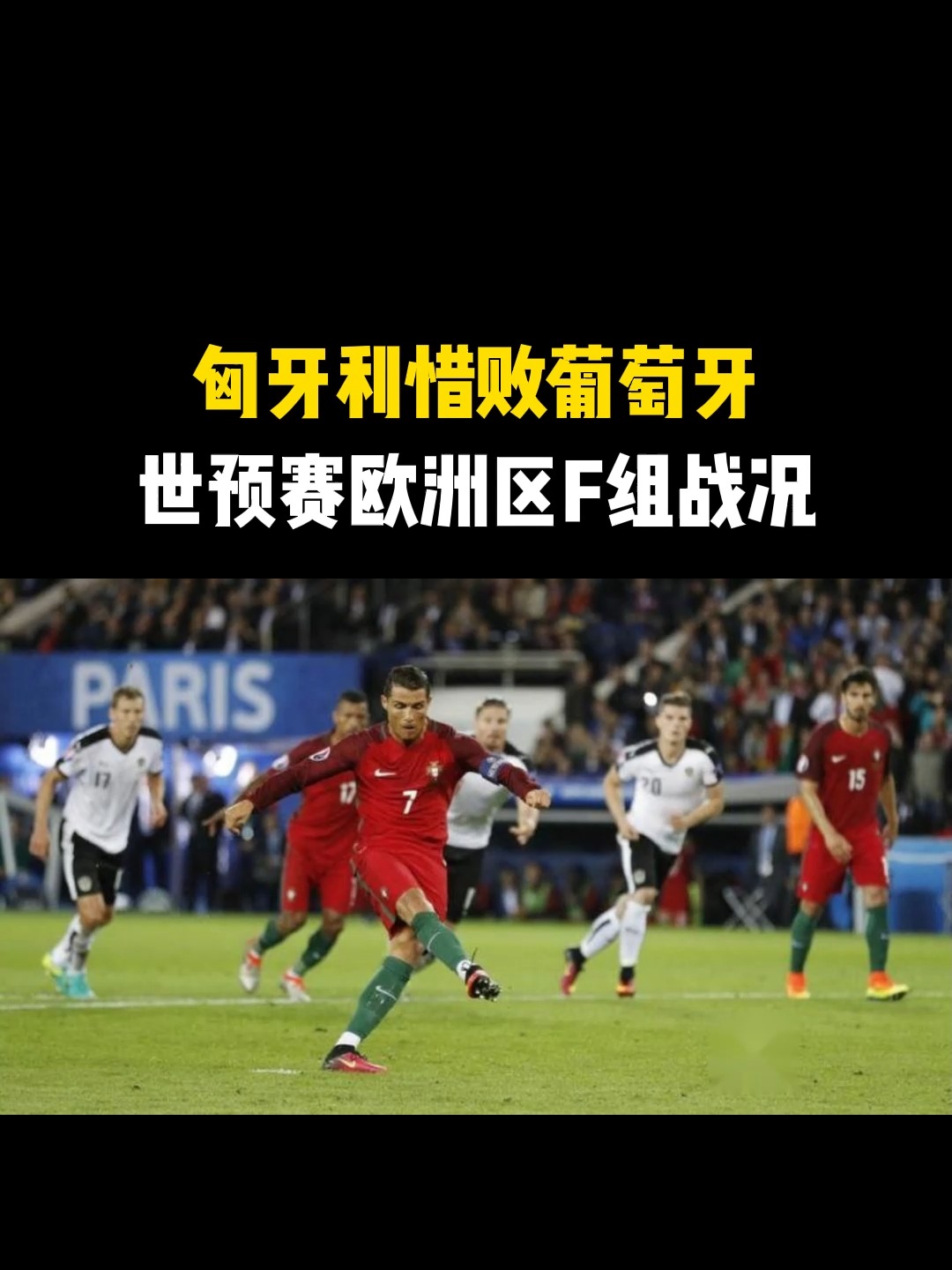 关于世预赛匈牙利2-3葡萄牙坎塞洛绝杀的信息