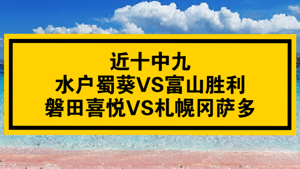 日乙水户蜀葵VS磐田喜悦预测推荐水户蜀葵遭遇克星的简单介绍