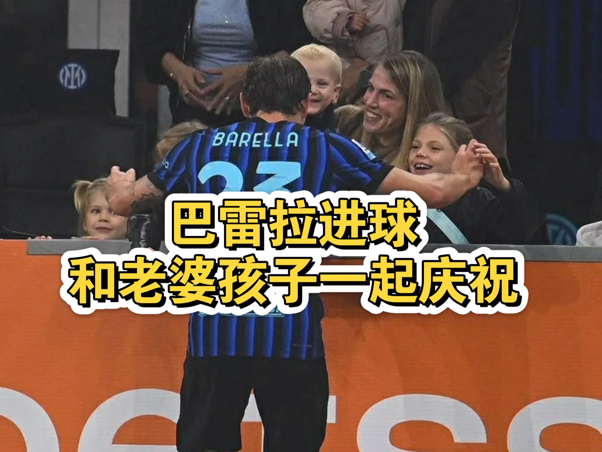 关于国际米兰世俱杯名单巴雷拉、小图拉姆入选的信息  第2张