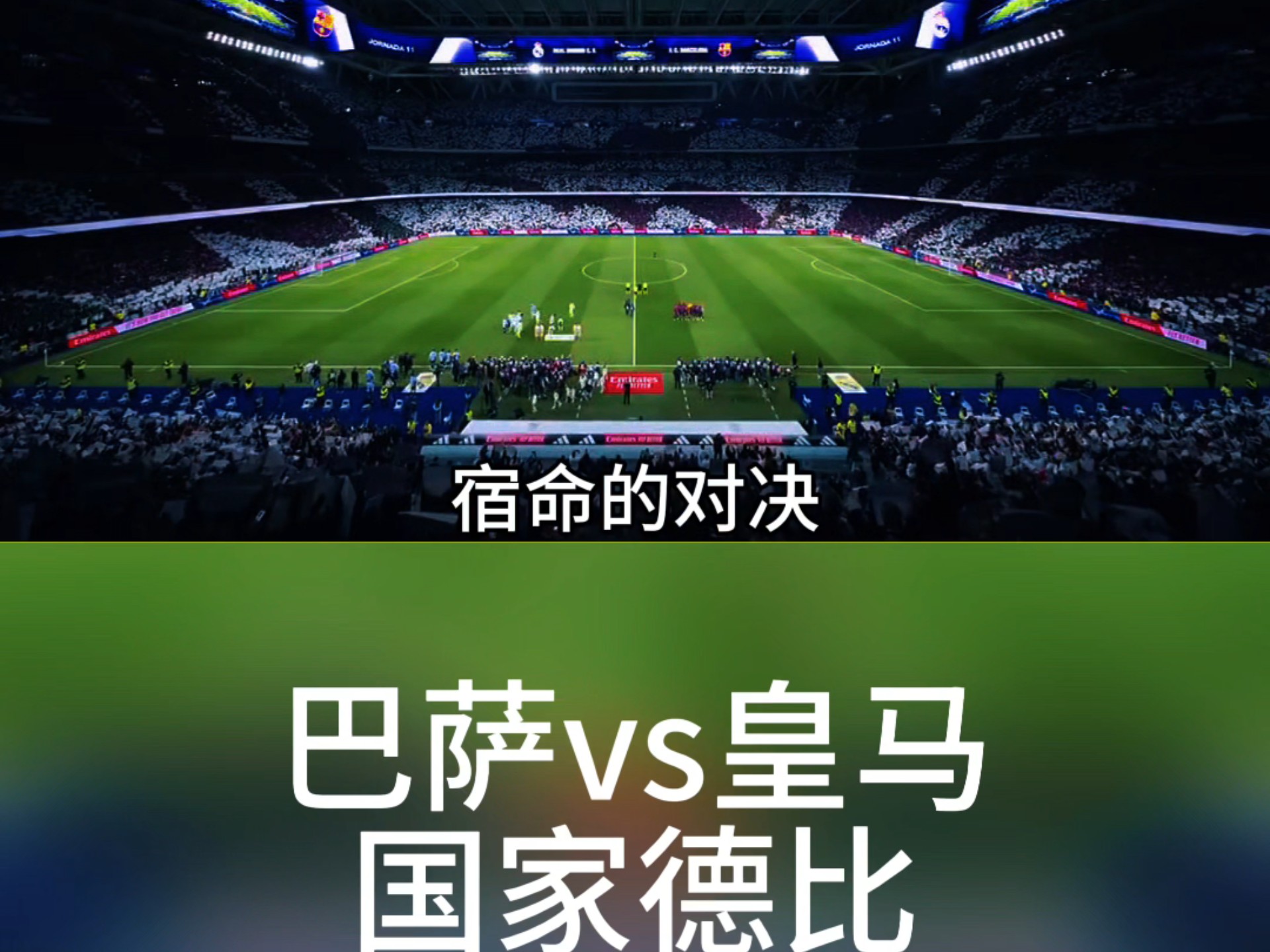 关于西甲国家德比巴萨vs皇马比赛时间2分差距定争冠基调的信息