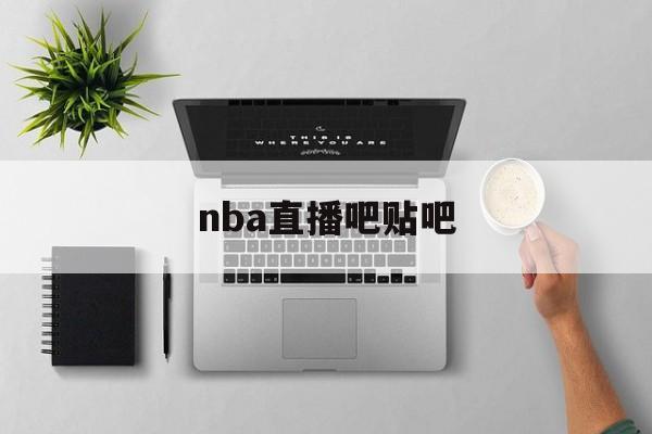 nba直播吧贴吧_(nbazhibo吧)  第1张