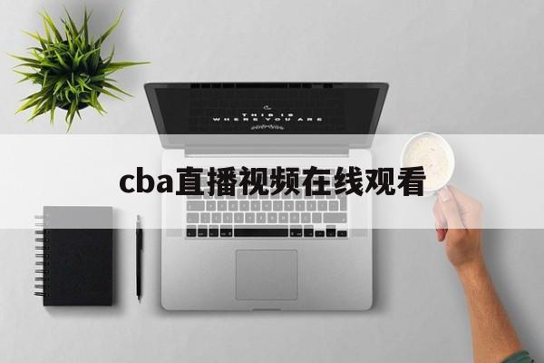cba直播视频在线观看_(cba直播视频在线观看高清)  第1张