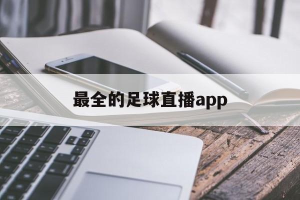 最全的足球直播app_(2021足球直播app)