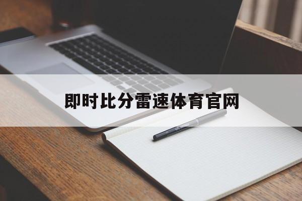 即时比分雷速体育官网_(雷速比分网即时比分下载足球)  第1张
