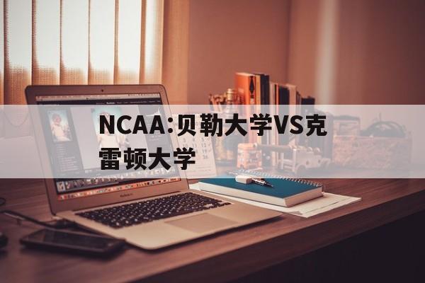 NCAA:贝勒大学VS克雷顿大学  第1张