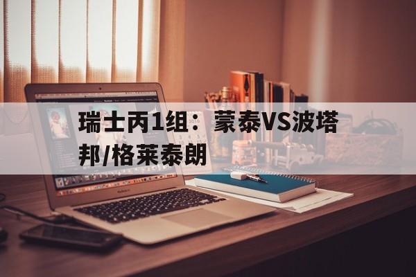包含瑞士丙1组：蒙泰VS波塔邦/格莱泰朗的词条