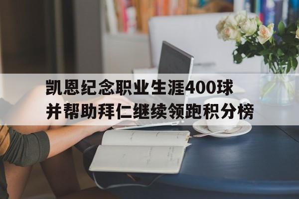 包含凯恩纪念职业生涯400球并帮助拜仁继续领跑积分榜的词条