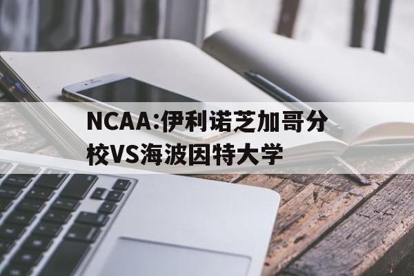包含NCAA:伊利诺芝加哥分校VS海波因特大学的词条