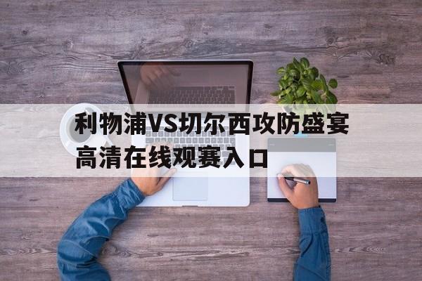 利物浦VS切尔西攻防盛宴高清在线观赛入口