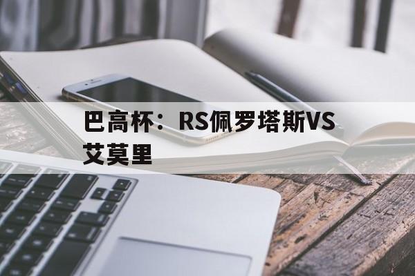 巴高杯：RS佩罗塔斯VS艾莫里的简单介绍