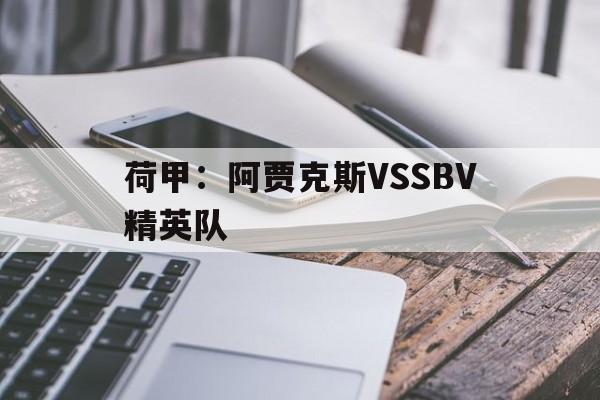 荷甲：阿贾克斯VSSBV精英队的简单介绍  第1张