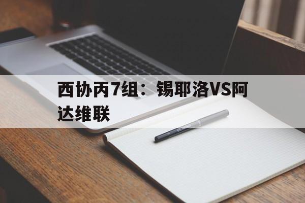 西协丙7组：锡耶洛VS阿达维联的简单介绍  第1张