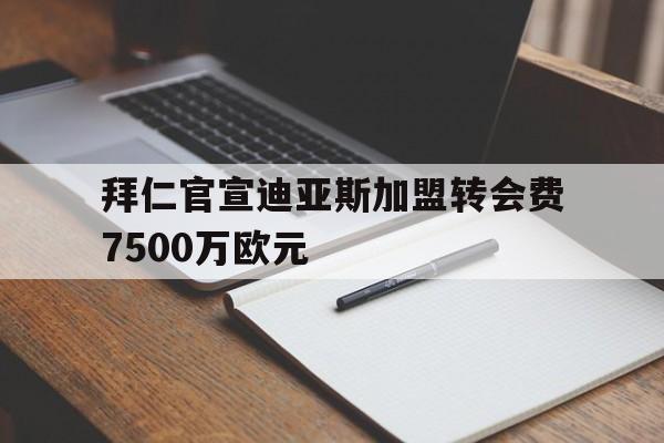 拜仁官宣迪亚斯加盟转会费7500万欧元  第1张