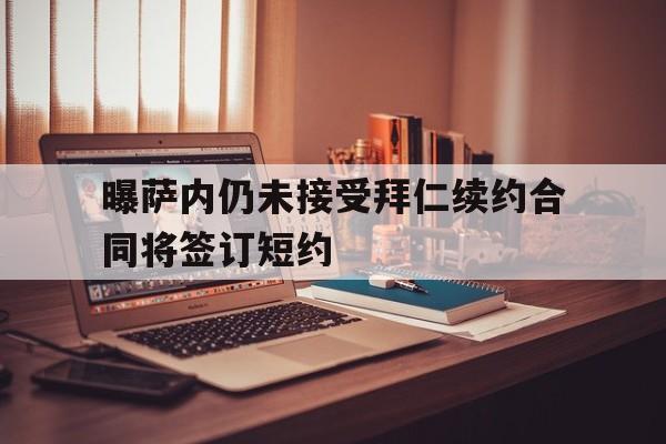 包含曝萨内仍未接受拜仁续约合同将签订短约的词条  第1张