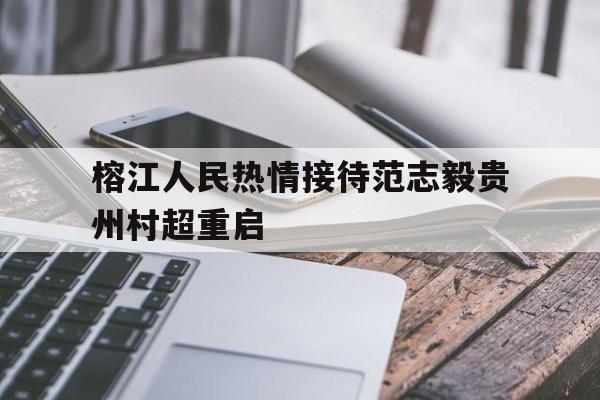 榕江人民热情接待范志毅贵州村超重启的简单介绍  第1张