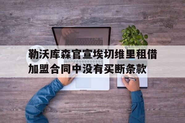 勒沃库森官宣埃切维里租借加盟合同中没有买断条款的简单介绍  第1张