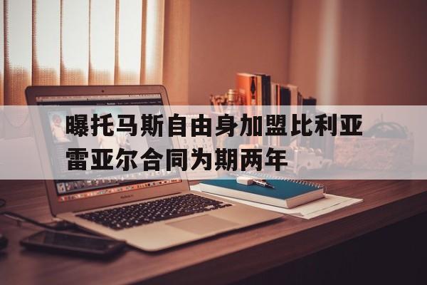 包含曝托马斯自由身加盟比利亚雷亚尔合同为期两年的词条