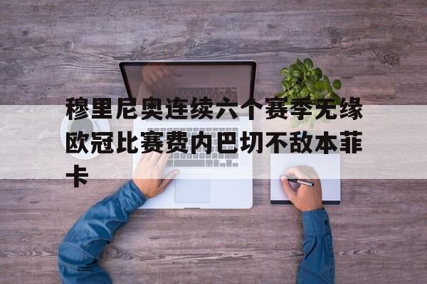 包含穆里尼奥连续六个赛季无缘欧冠比赛费内巴切不敌本菲卡的词条 第1张 包含穆里尼奥连续六个赛季无缘欧冠比赛费内巴切不敌本菲卡的词条 第1张